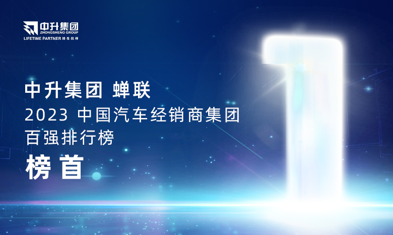 og视讯官网集团蝉联【2023中国汽车经销商集团百强排行榜】榜首